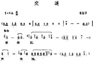 邓丽君演唱金曲：交道（又名：郊道） 通俗唱法曲谱