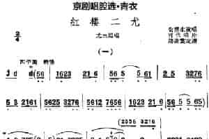 京剧唱腔选·青衣：红楼二尤（尤三姐唱段） 京剧唱谱