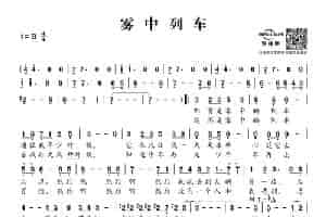 雾中列车 通俗唱法曲谱