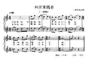 环江米糯香（二重唱、五线谱） 合唱歌曲谱