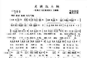 走进红土地 合唱歌曲谱