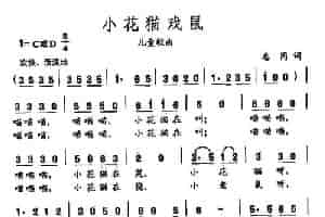 田光歌曲选-272小花猫戏鼠 少儿歌曲谱