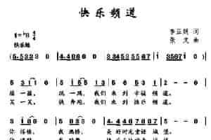 快乐频道（李亚娟词 张文曲） 少儿歌曲谱