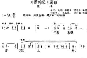 《罗帕记》选曲：三托（第四场 陈赛金唱段、男女声二部合唱） 黄梅戏谱
