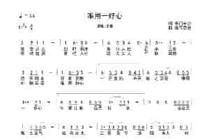 唯用一好心   简谱（简谱） 歌谱简谱