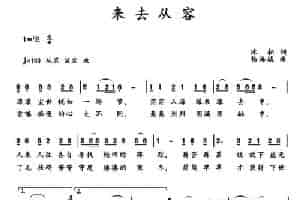 来去从容 通俗唱法曲谱