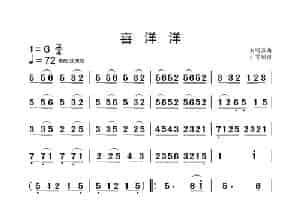 喜洋洋（主旋简谱） 歌谱