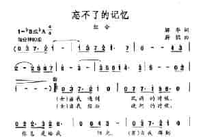 忘不了的记忆（解华词 蔚鸫曲） 合唱歌曲谱