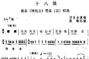 [四股弦]十八扯（选自《铡赵王》愣怔唱段） 戏曲唱谱