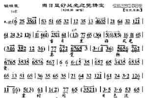 当日里好风光忽觉转变（刘桂娟演唱版） 京剧唱谱