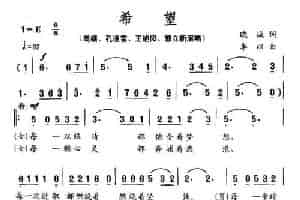 希望（晓诚词 李以曲） 合唱歌曲谱