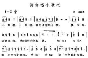 请你唱个歌吧 少儿歌曲谱