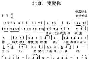 北京，我爱你（合唱） 少儿歌曲谱