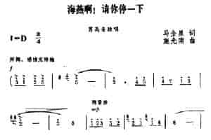 海燕啊，请你停一下 美声唱法曲谱