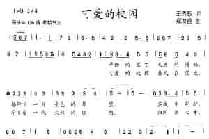 可爱的校园（王秀敏词 郑发奋曲、合唱） 少儿歌曲谱