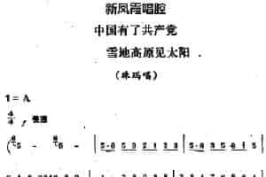 新凤霞唱腔选：中国有了共产党 雪地高原见太阳（《金沙江畔》珠玛唱段） 评剧唱谱