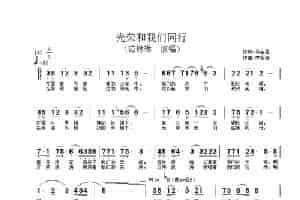 光荣和我们同行 歌谱简谱