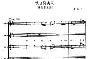 抗日骑兵队（铁的骑兵队）（五线谱） 合唱歌曲谱