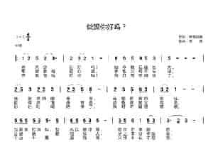 爸妈你好吗？ 歌谱