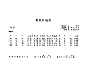 ​[俄]30朝霞红艳艳 外国歌曲谱