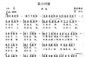 真心相爱（范修奎词 贾云曲） 通俗唱法曲谱