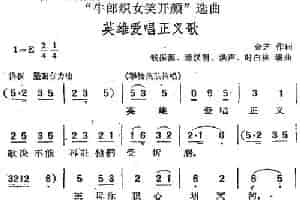 “牛郎织女笑开颜”选曲：英雄爱唱正义歌 黄梅戏谱