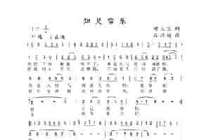 知足常乐（时夫宝词 石玲娟曲） 歌谱