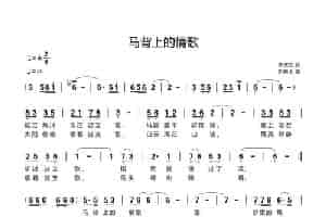 马背上的情歌（李庆文词 刘新太曲） 歌谱