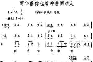 两年前你也曾冲着困难走（《南海长城》选段） 评剧唱谱