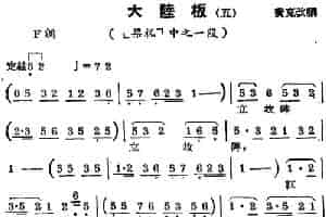 [锡剧曲调]大陆板（五）（选自《梁祝》） 戏曲唱谱