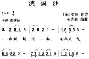 古诗词今唱：浣溪沙 少儿歌曲谱