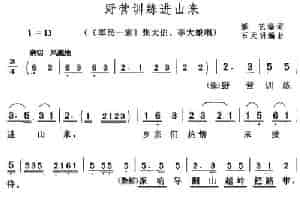 野营训练进山来（《军民一家》张大伯、李大娘唱段） 黄梅戏谱