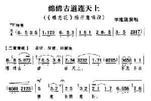 绵绵古道连天上（《蝶恋花》杨开慧唱段） 京剧唱谱