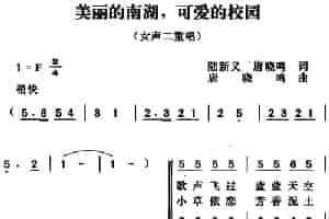 美丽的南湖，可爱的校园 合唱歌曲谱