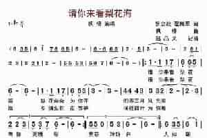 请你来看梨花海 歌谱