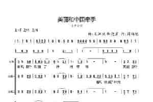 美丽和中国牵手（女声合唱） 合唱歌曲谱