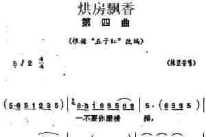 《烘房飘香》第四曲（根据“五子红”改编） 花鼓戏谱