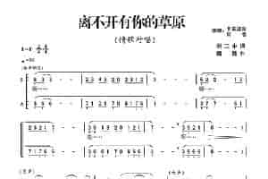 离不开有你的草原（男女声二重唱） 合唱歌曲谱