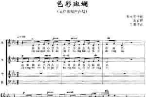 色彩斑斓（无伴奏合唱、五线谱） 合唱歌曲谱