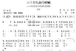 三十万生命的呐喊 合唱歌曲谱