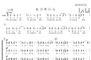 我们要阳光三声部合唱谱 歌谱