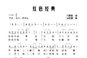 红色经典 合唱歌曲谱