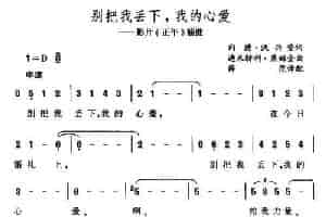 别把我丢下我的心爱（1951年美国影片《正午》主题歌） 歌谱