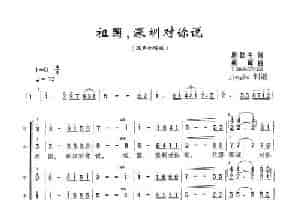 祖国深圳对你说 合唱歌曲谱