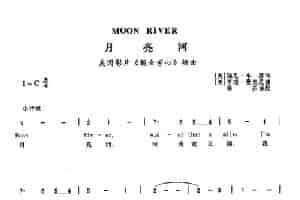 月亮河（英汉）（美国影片《靓女芳心》插曲） 歌谱