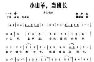 小山羊，当班长 少儿歌曲谱