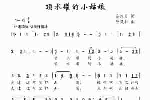 顶水罐的小姑娘 少儿歌曲谱