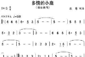 多情的小鹿 通俗唱法曲谱