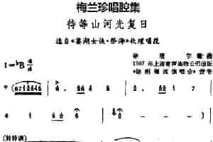 [锡剧]梅兰珍唱腔集：待等山河光复日（选自《鉴湖女侠·祭海》秋瑾唱段） 戏曲唱谱
