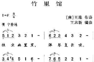 古诗词今唱：竹里馆 少儿歌曲谱
